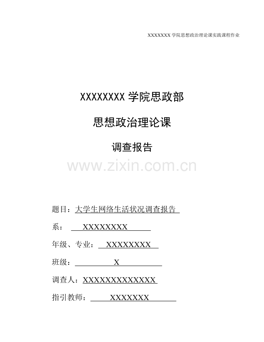 大学生网络生活情况调查报告.docx_第1页