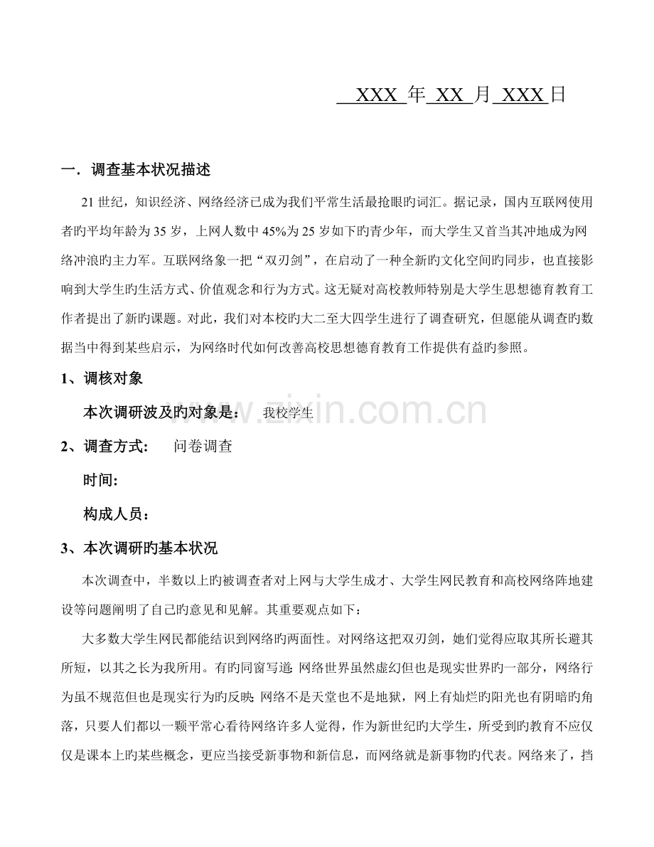 大学生网络生活情况调查报告.docx_第2页