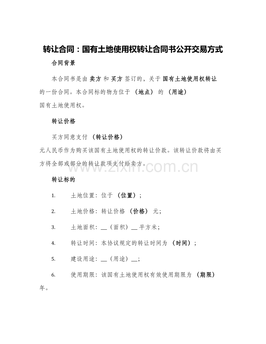 转让合同国有土地使用权转让合同书公开交易方式.docx_第1页