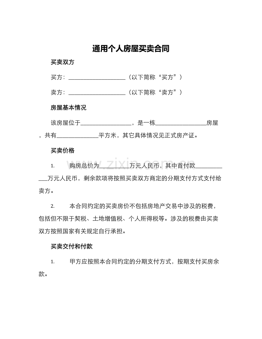 通用个人房屋买卖合同.docx_第1页