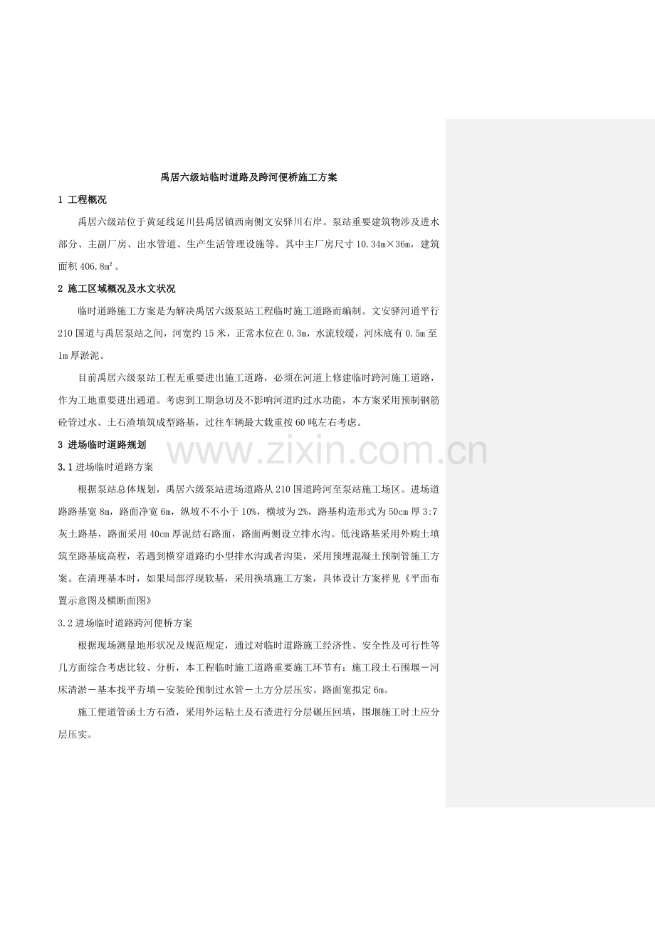 临时道路跨河便桥施工方案.docx_第1页