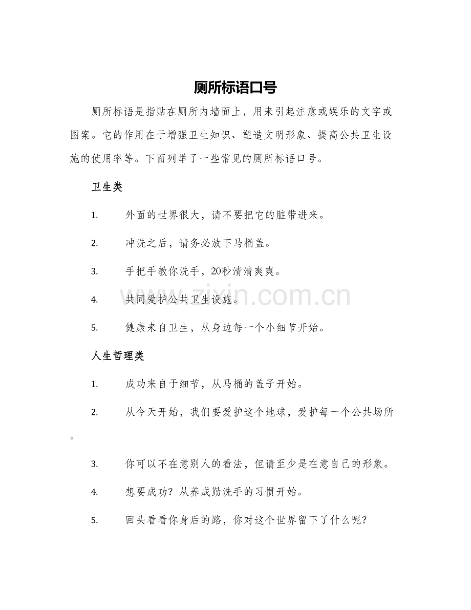 厕所标语口号.docx_第1页