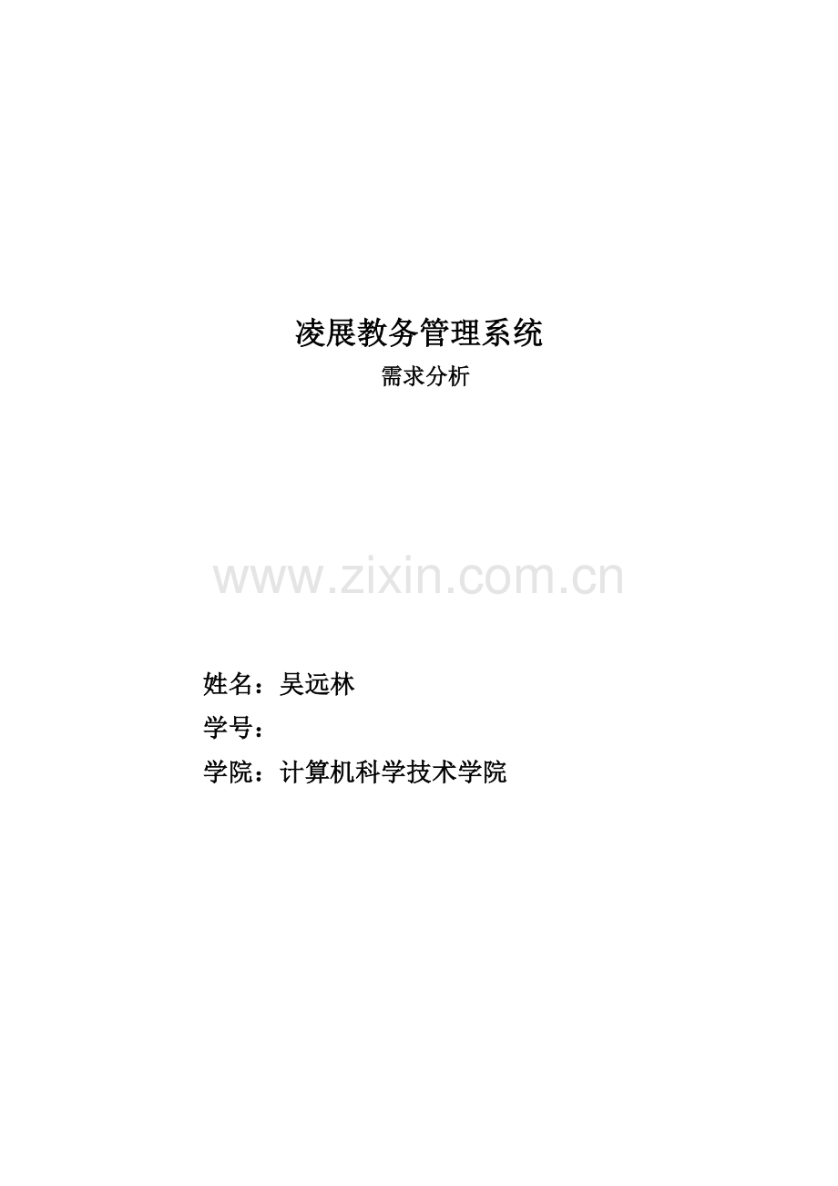 凌展教务管理系统需求分析.docx_第1页
