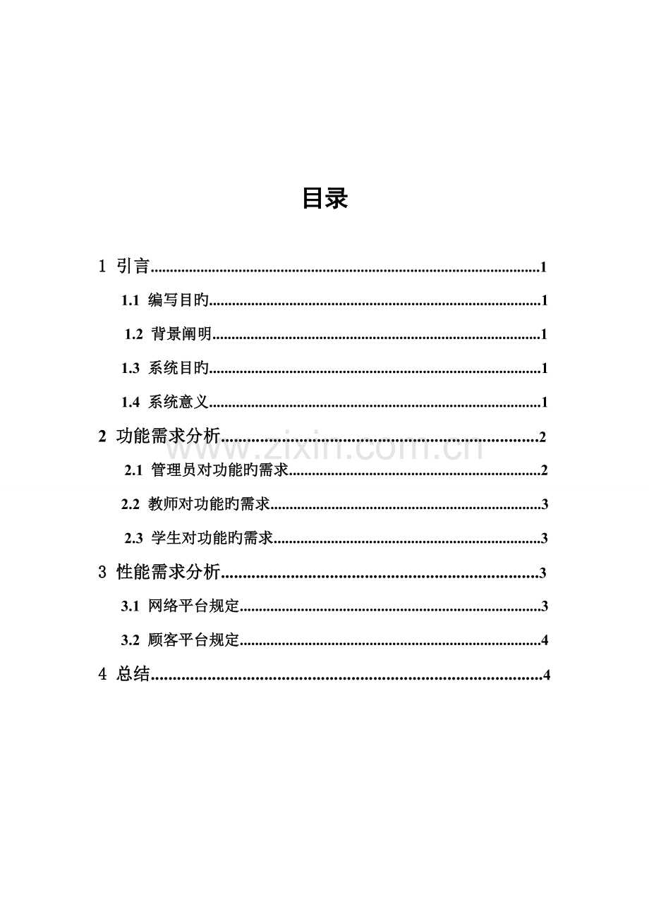 凌展教务管理系统需求分析.docx_第2页