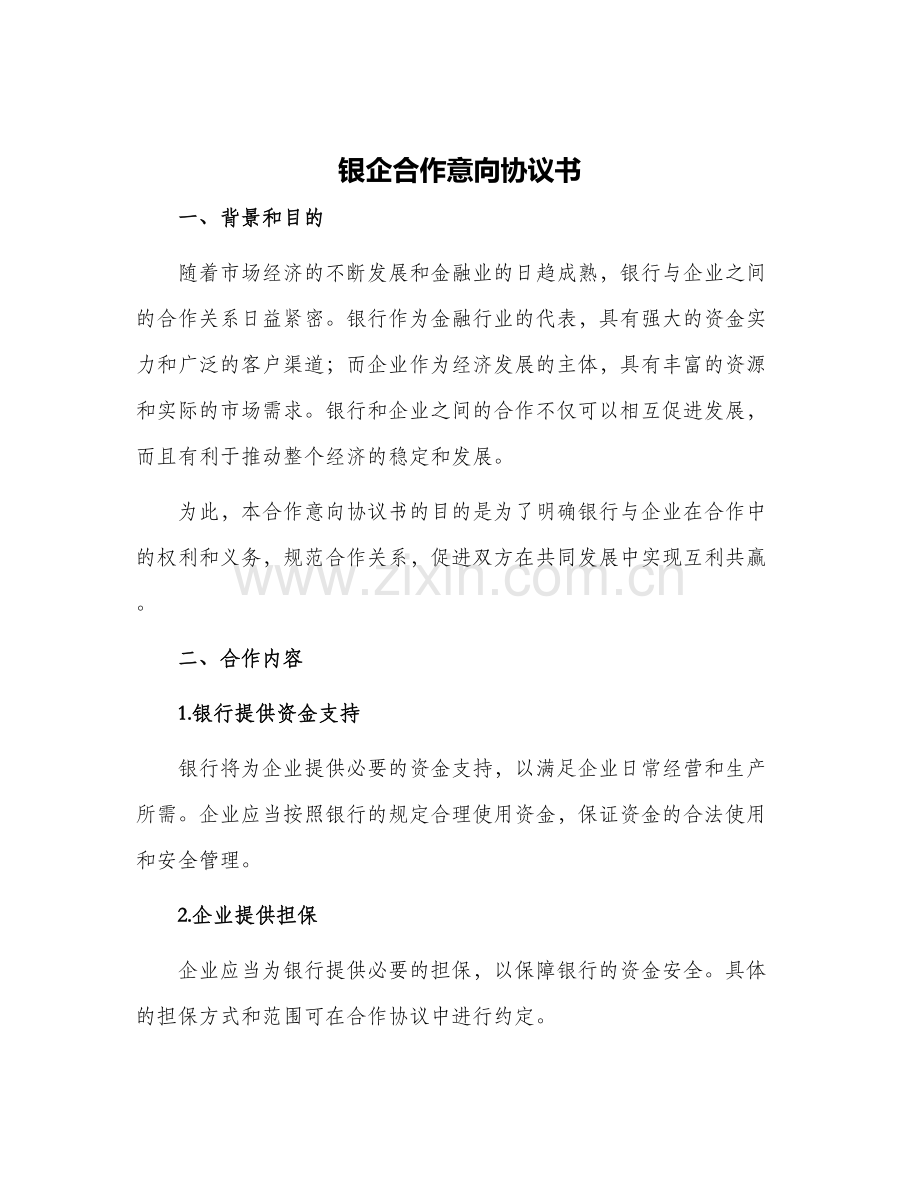 银企合作意向协议书.docx_第1页