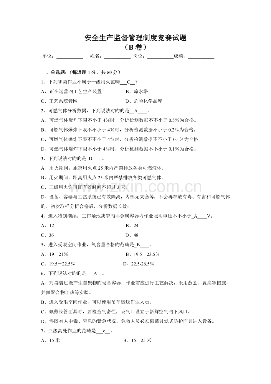 安全生产监督管理制度竞赛试题B卷.docx_第1页
