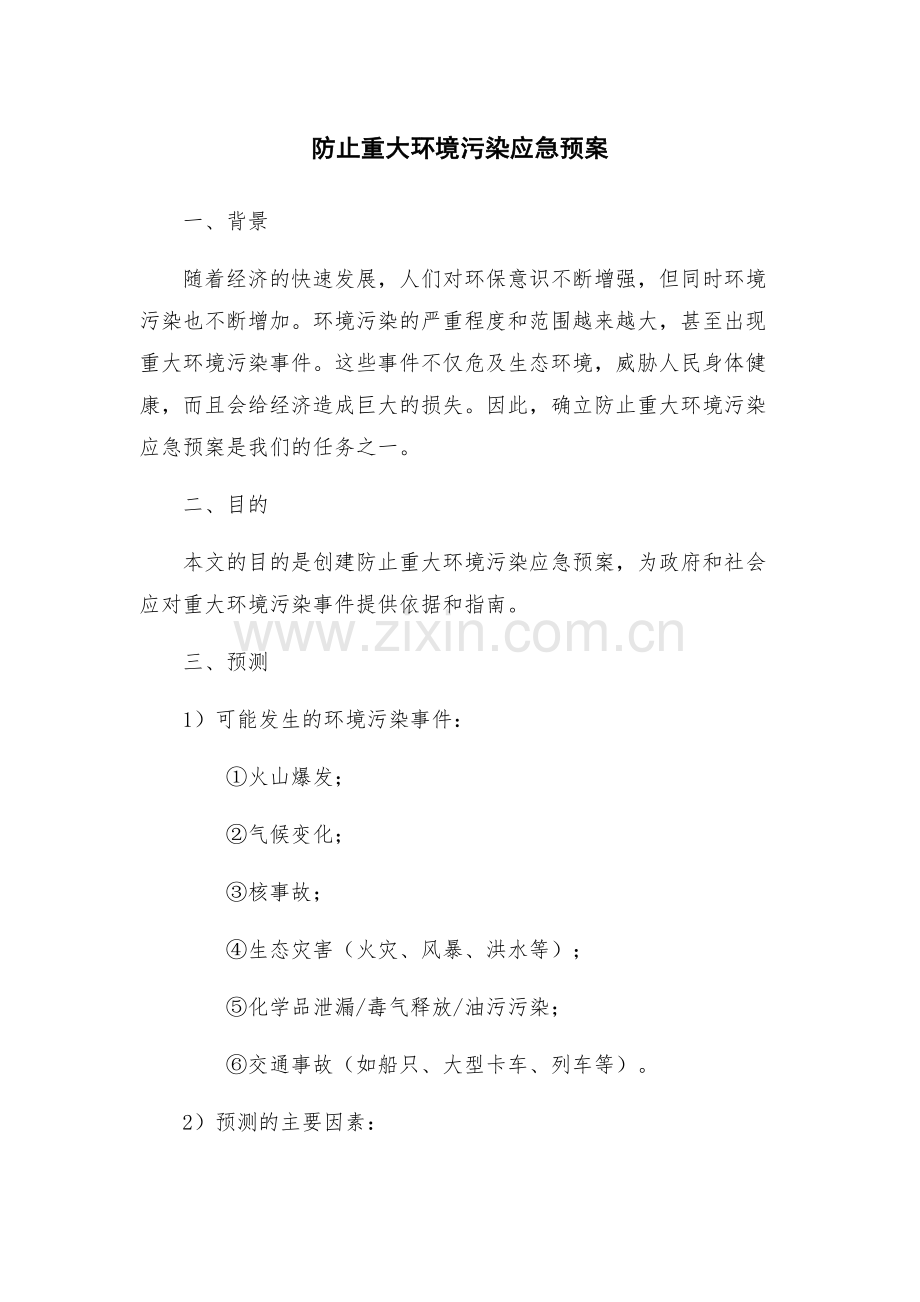 防止重大环境污染应急预案.docx_第1页