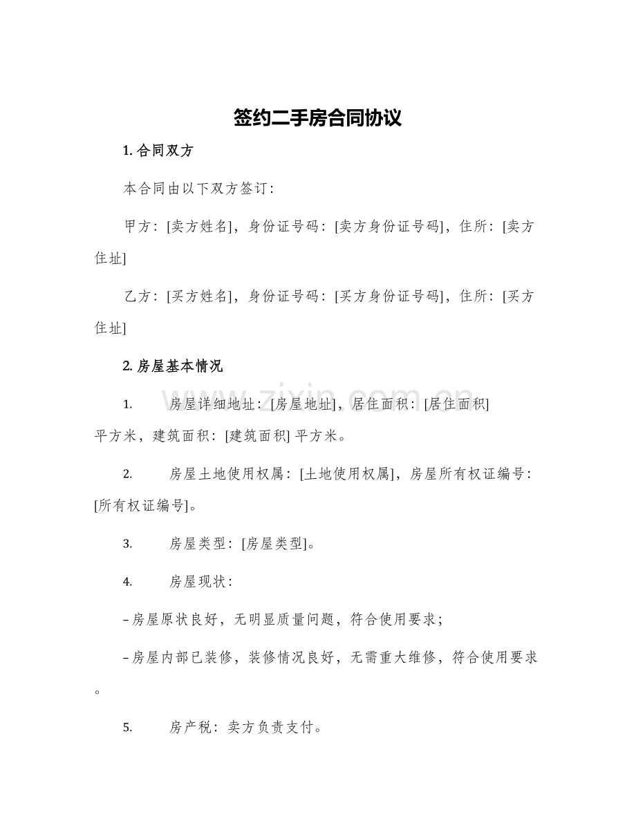 签约二手房合同协议.docx_第1页