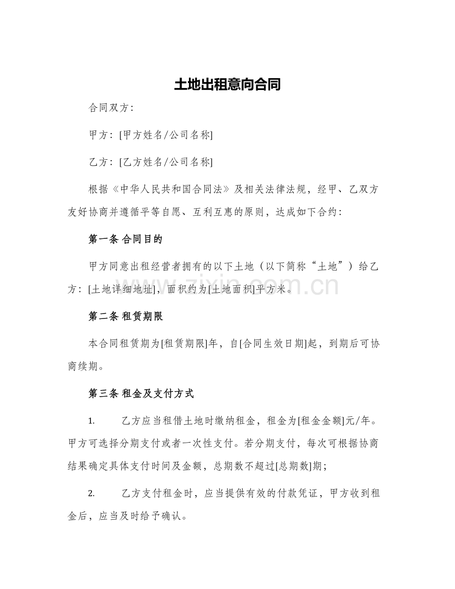 土地出租意向合同.docx_第1页