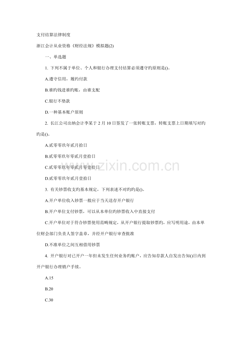 支付结算法律制度模拟题.docx_第1页