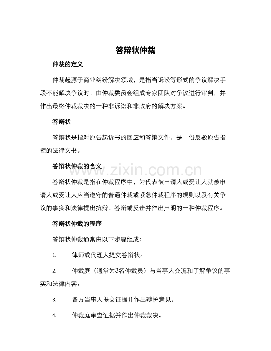 答辩状仲裁.docx_第1页