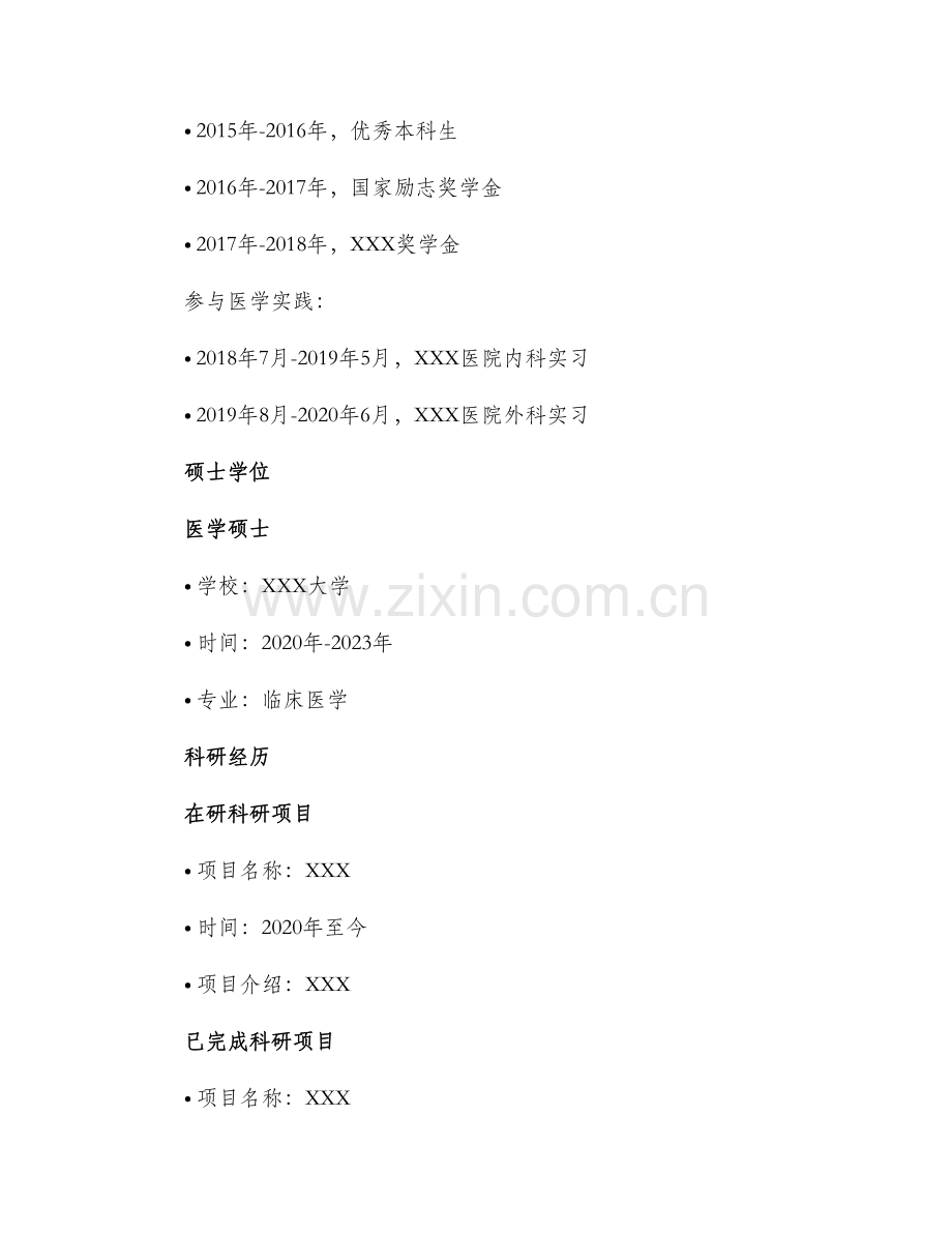 医学生简历.docx_第2页