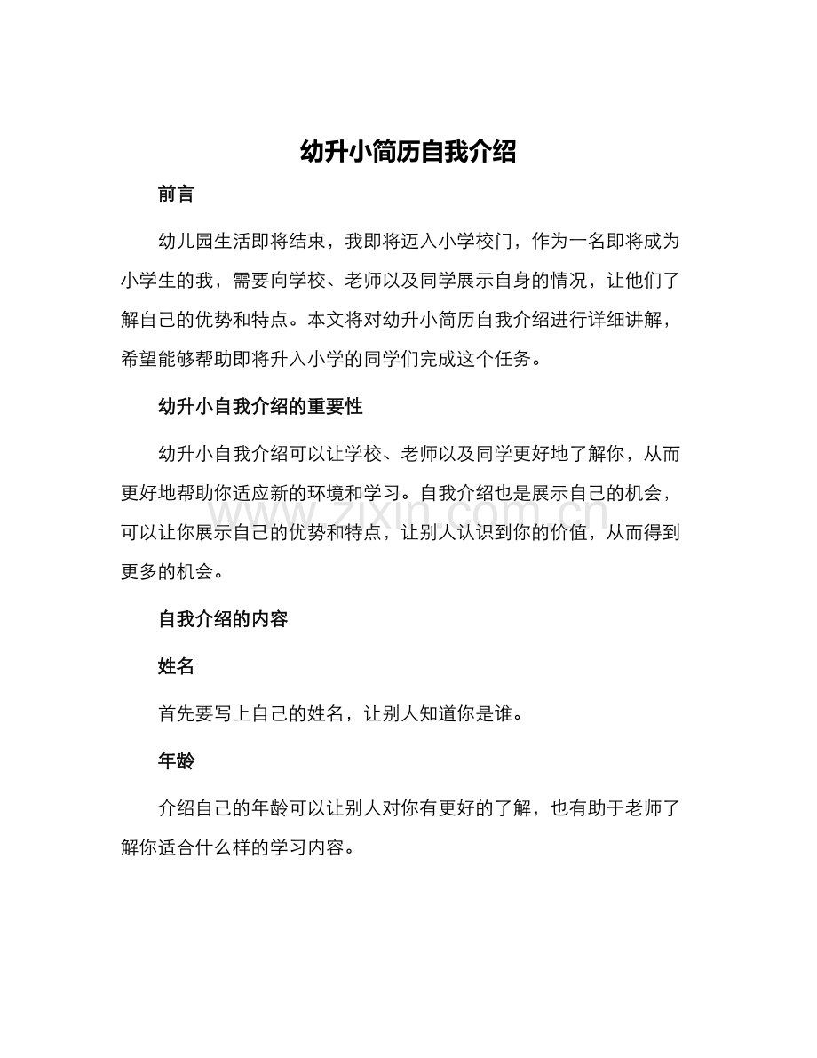 幼升小简历自我介绍.docx_第1页