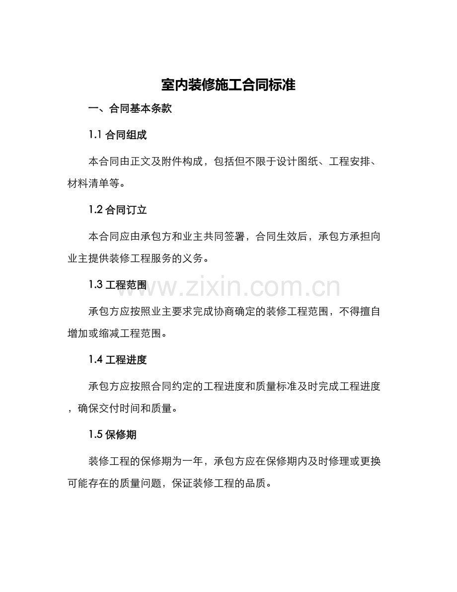 室内装修施工合同标准.docx_第1页