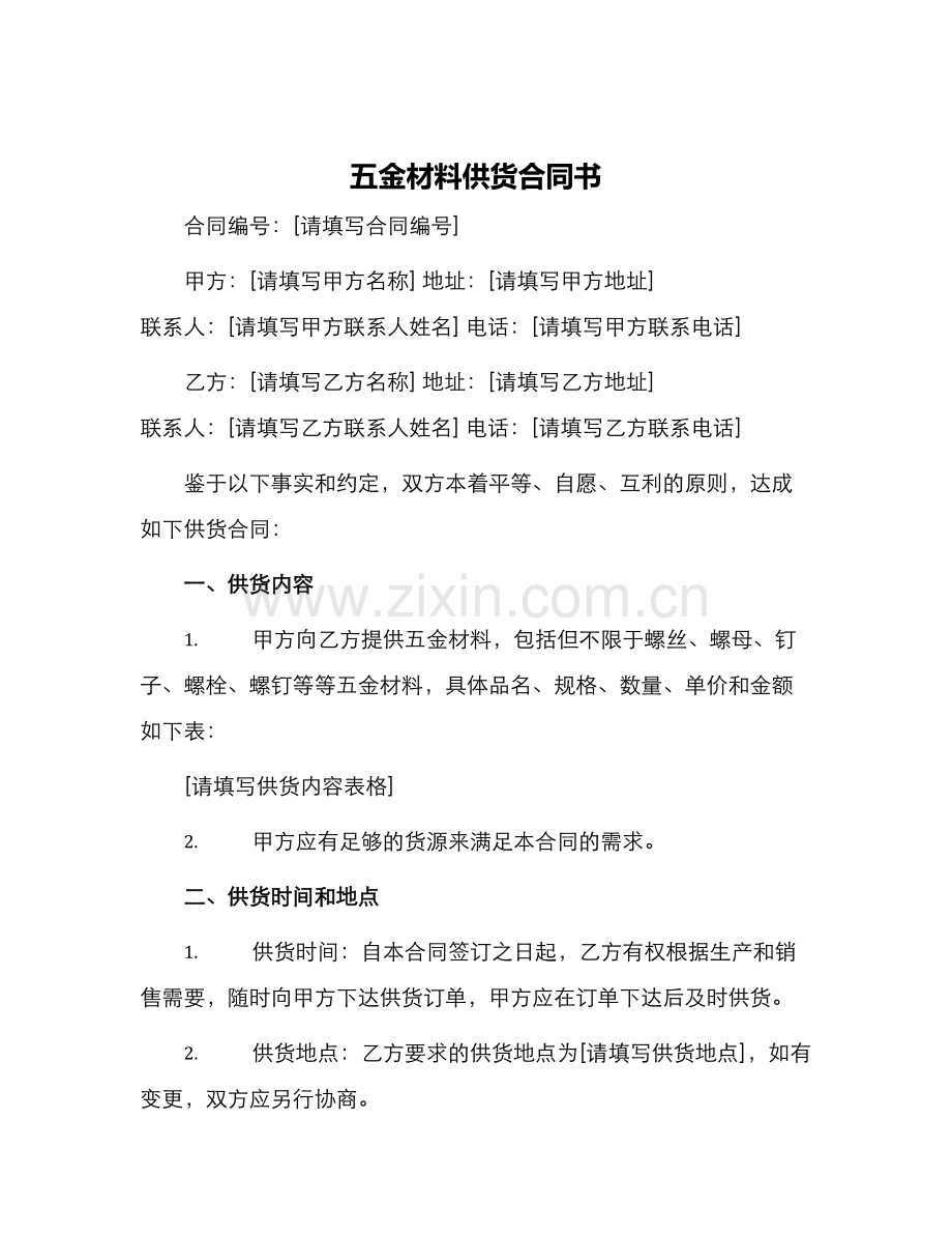 五金材料供货合同书.docx_第1页