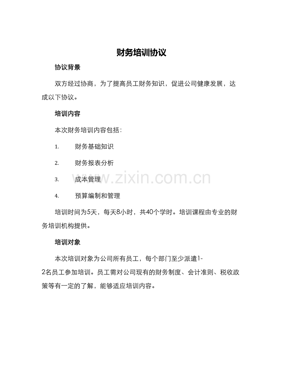 财务培训协议.docx_第1页