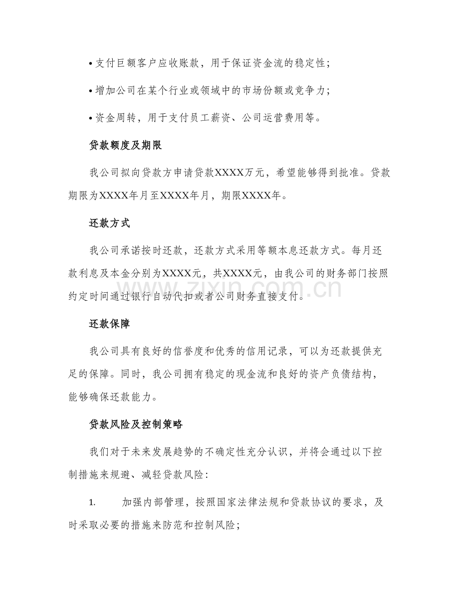 企业贷款书面申请书.docx_第2页