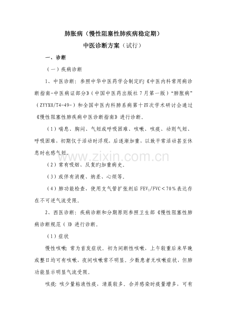 肺胀病诊疗方案.docx_第1页