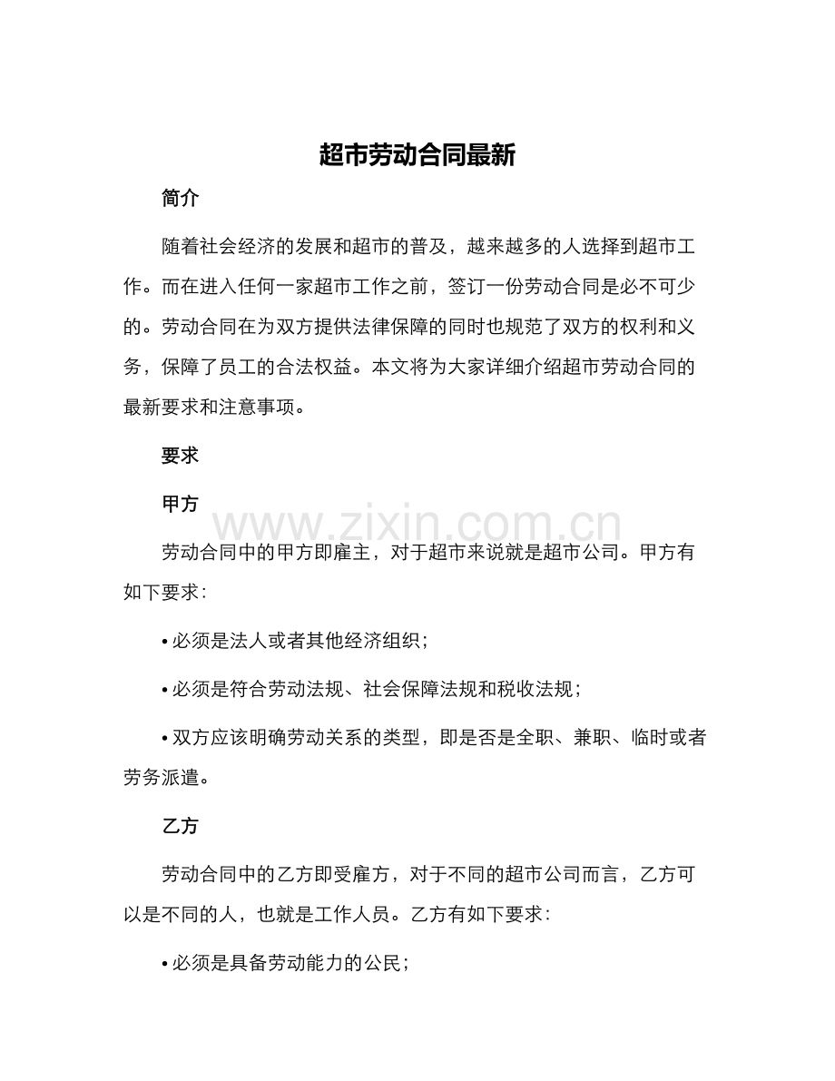 超市劳动合同.docx_第1页