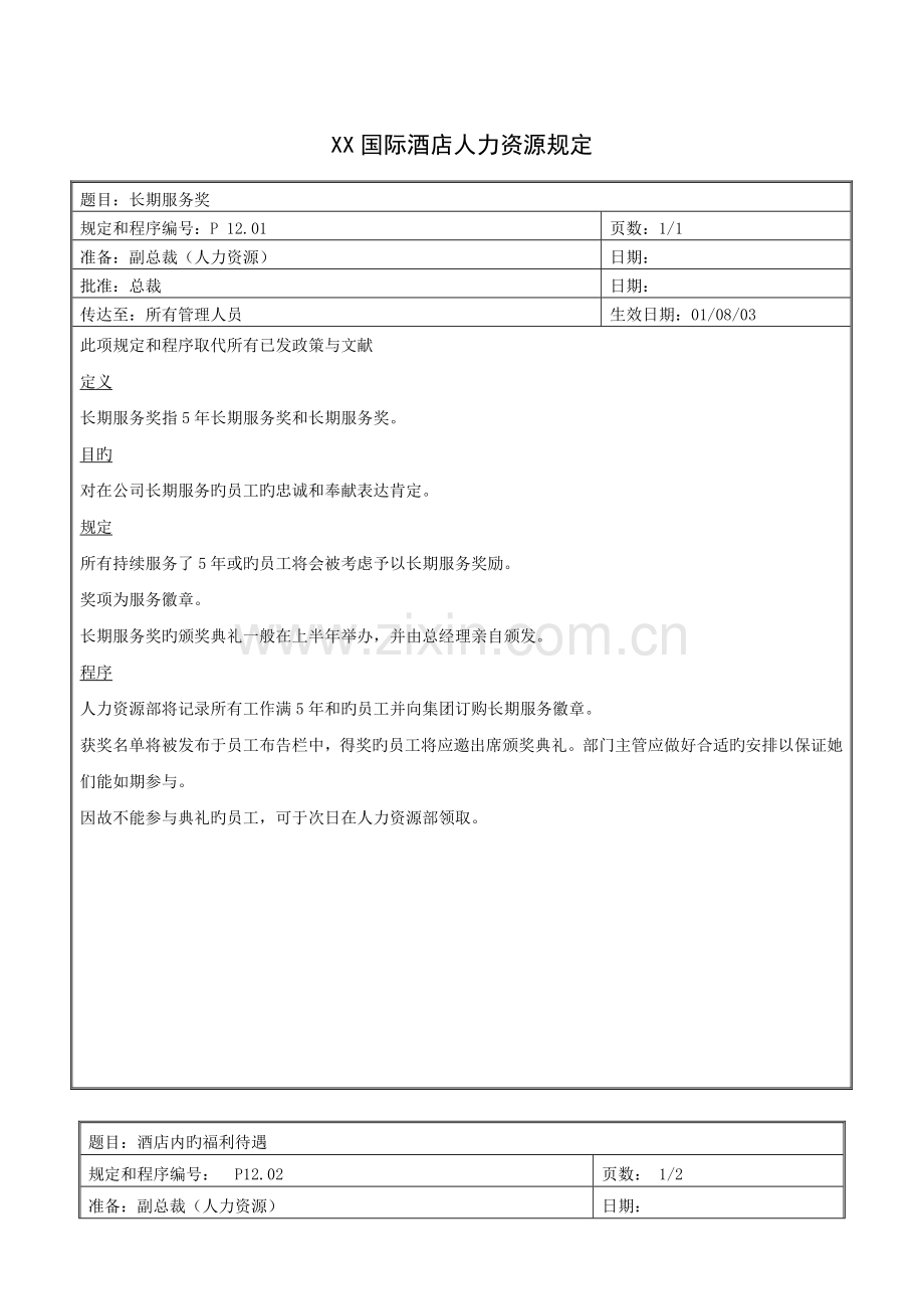 国际酒店人力资源规定.docx_第1页