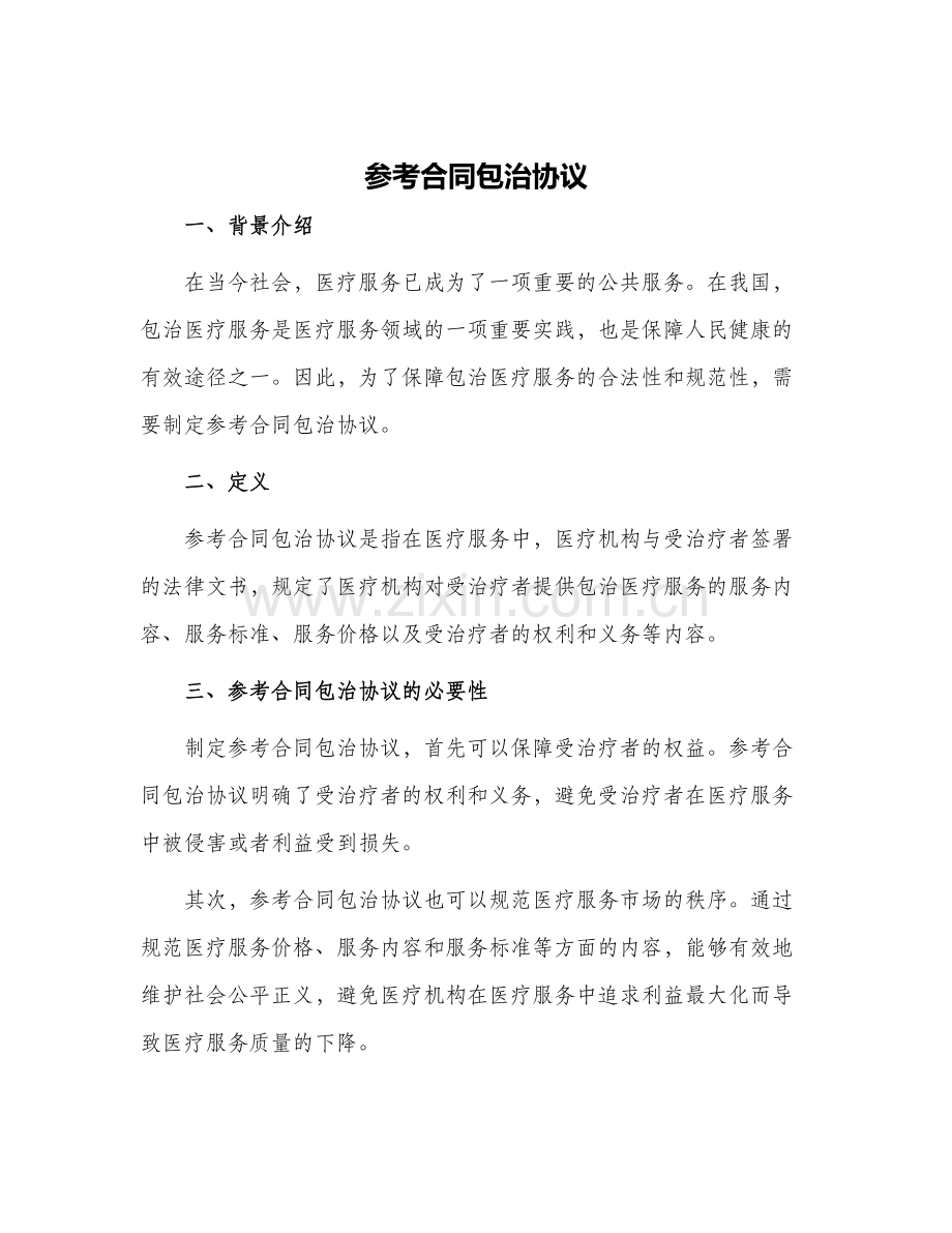 参考合同包治协议.docx_第1页