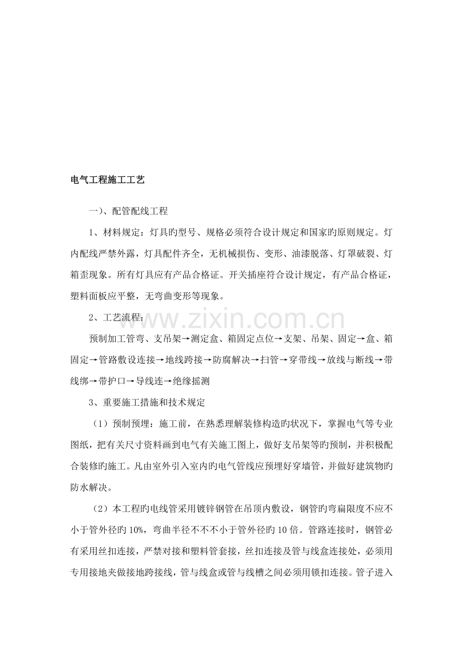 电气工程施工工艺标准概述.docx_第1页