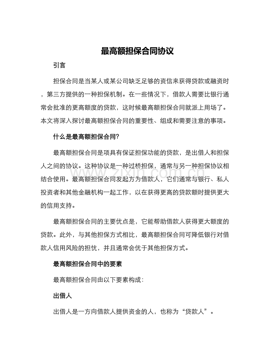 最高额担保合同协议.docx_第1页