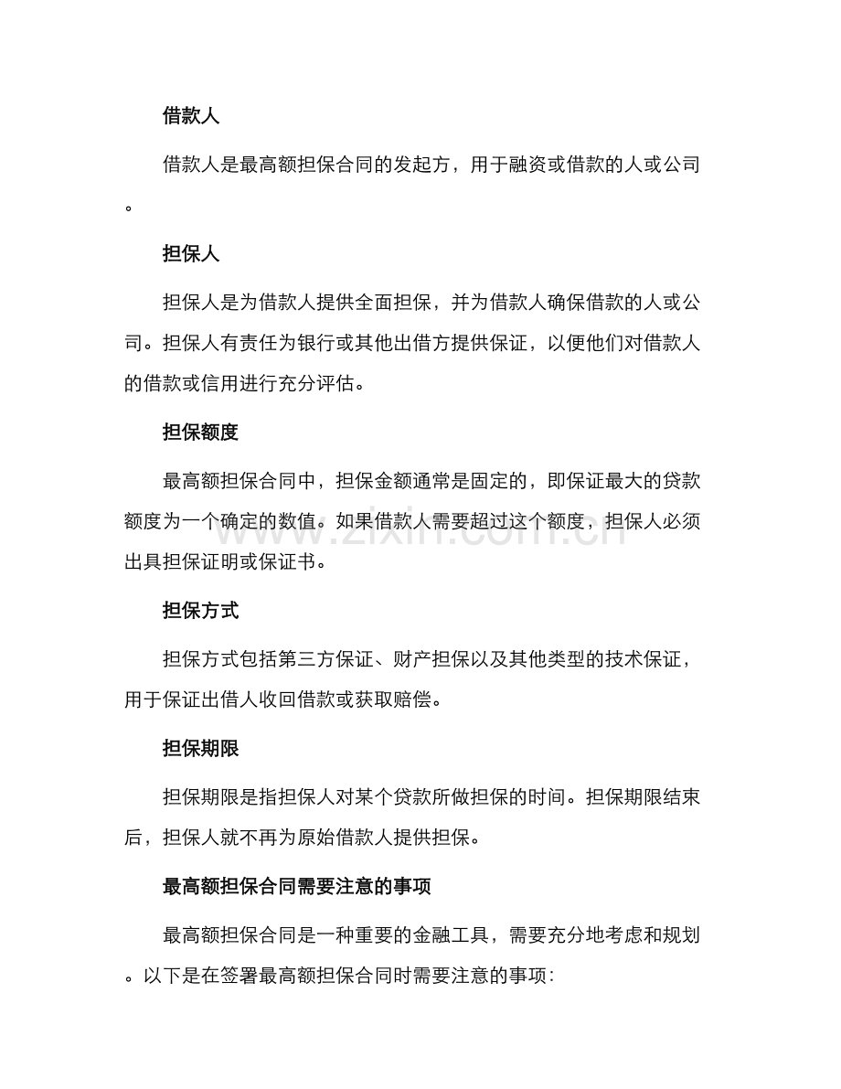 最高额担保合同协议.docx_第2页