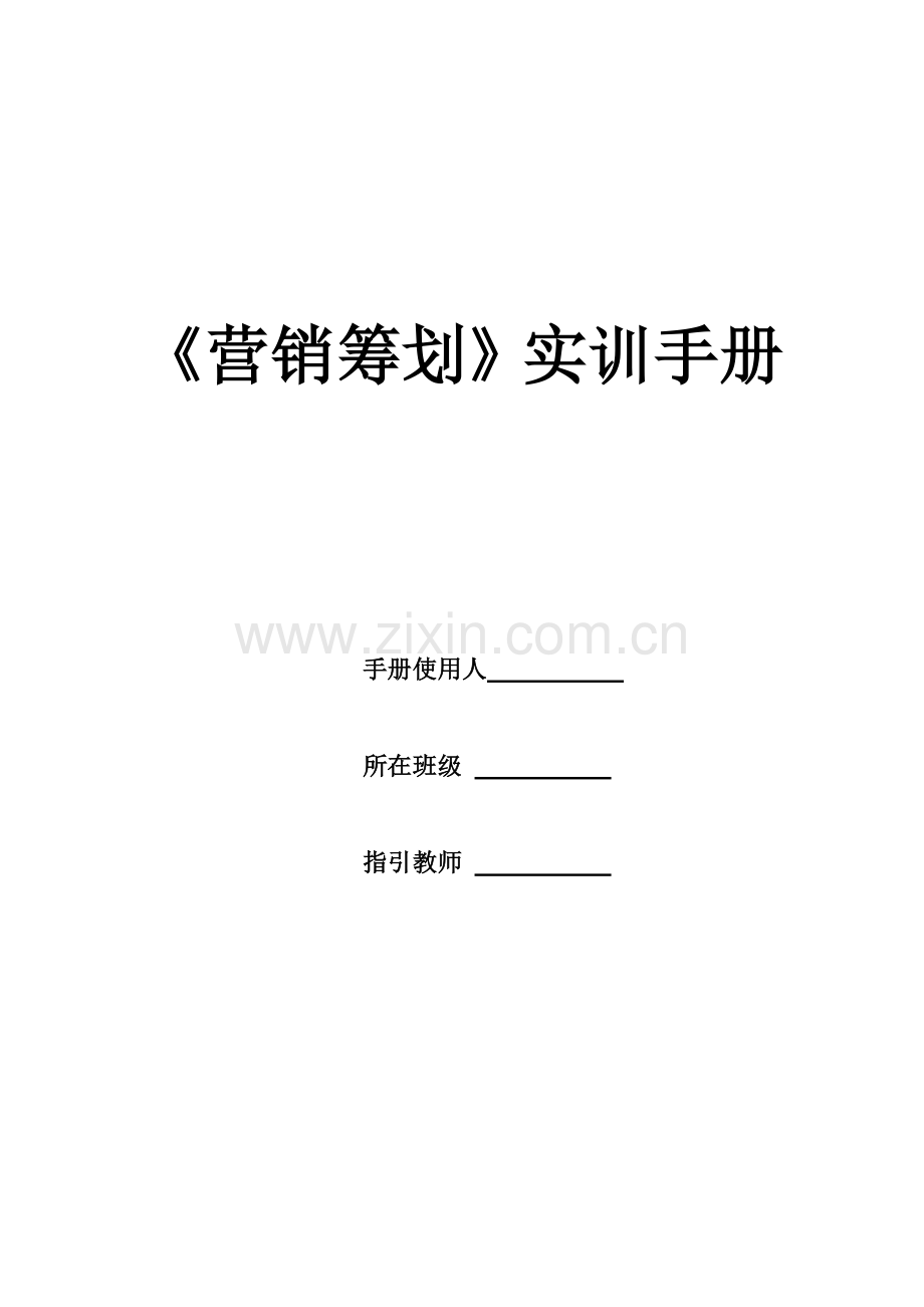 营销策划学生实训手册.docx_第1页