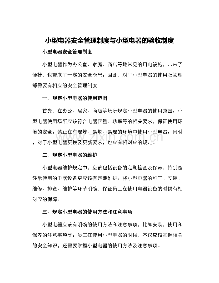 小型电器安全管理制度与小型电器的验收制度.docx_第1页