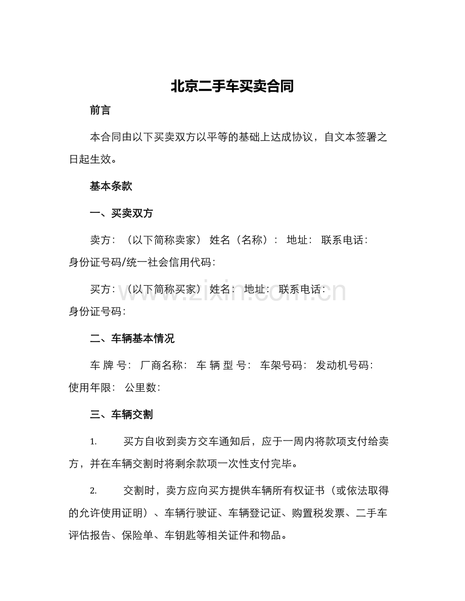 北京二手车买卖合同.docx_第1页