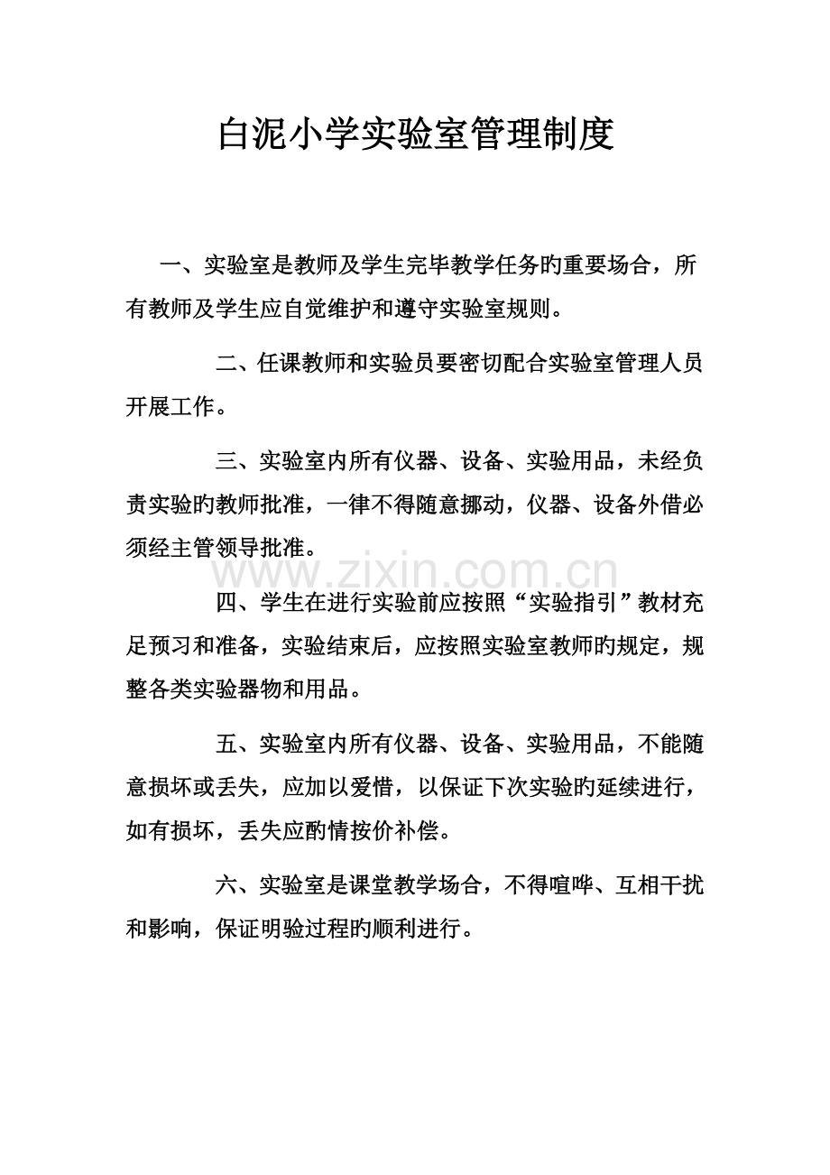白泥小学实验室管理制度.docx_第1页