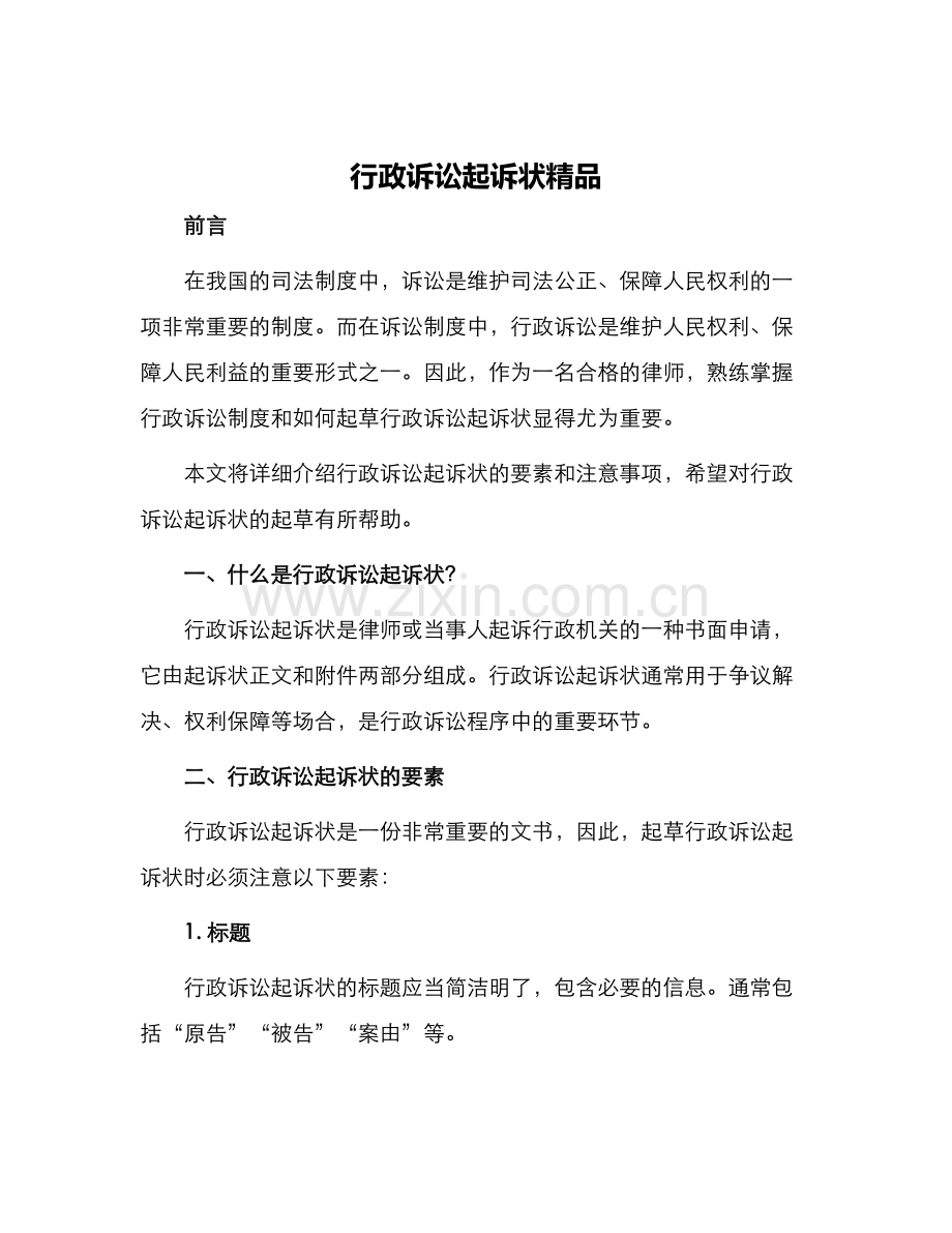 行政诉讼起诉状.docx_第1页