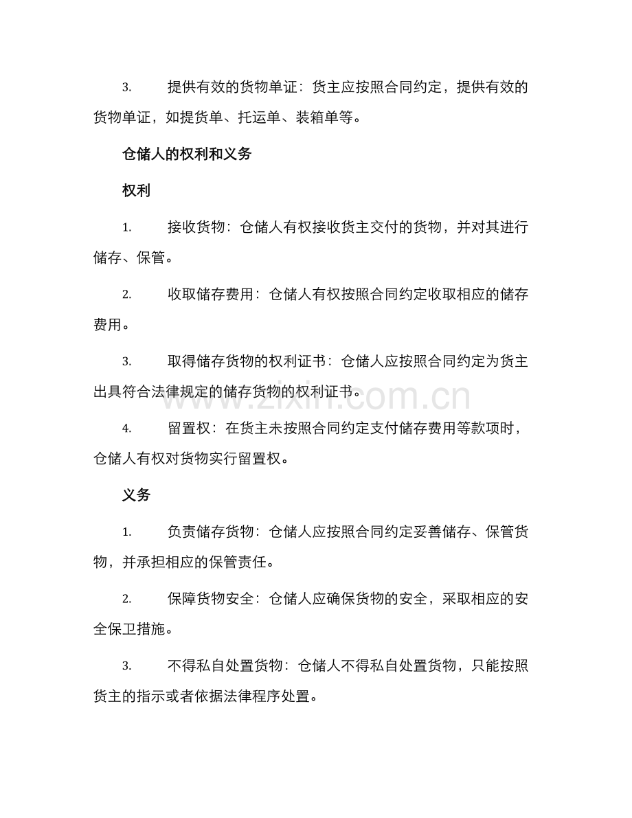 仓储合同双方权利义务.docx_第2页