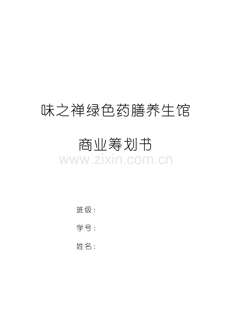 味之禅绿色药膳养生馆商业计划书.docx_第1页