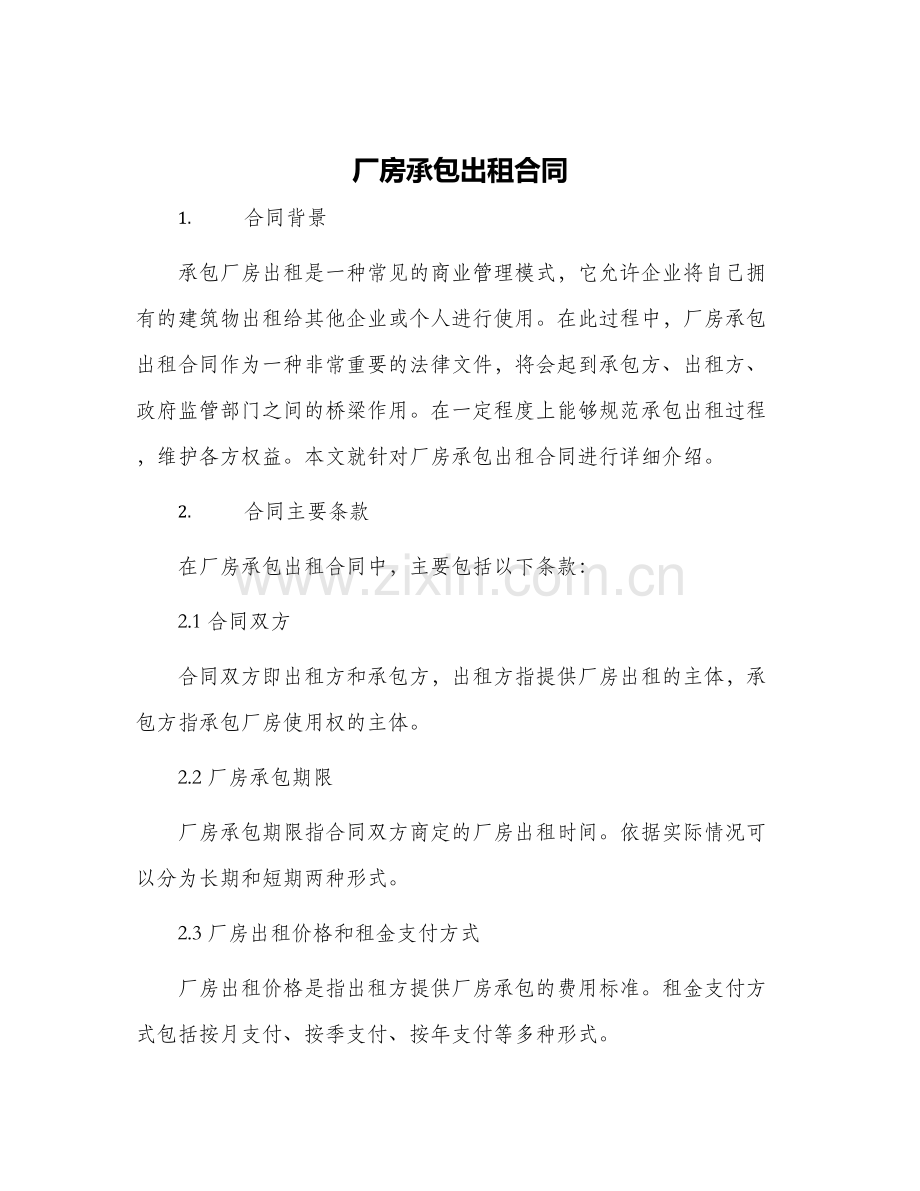 厂房承包出租合同.docx_第1页