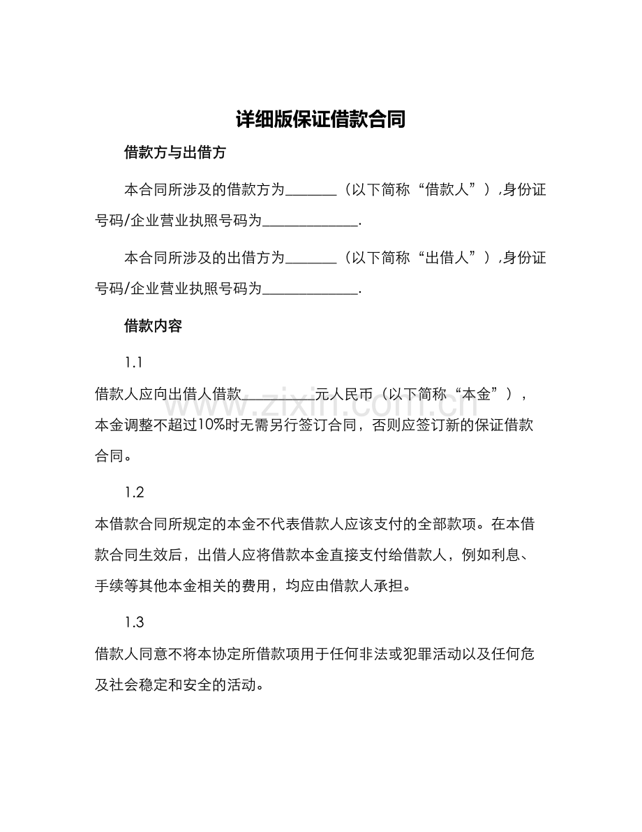 详细版保证借款合同.docx_第1页