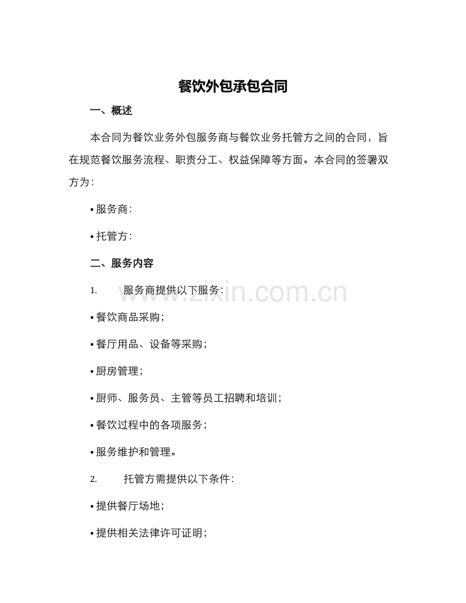 餐饮外包承包合同.docx_第1页