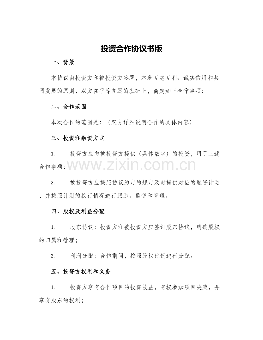 投资合作协议书版.docx_第1页