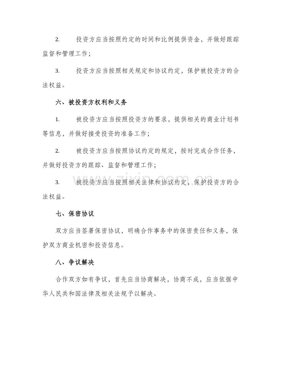 投资合作协议书版.docx_第2页