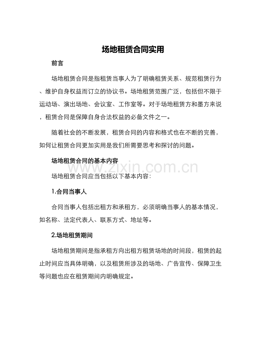 场地租赁合同实用.docx_第1页