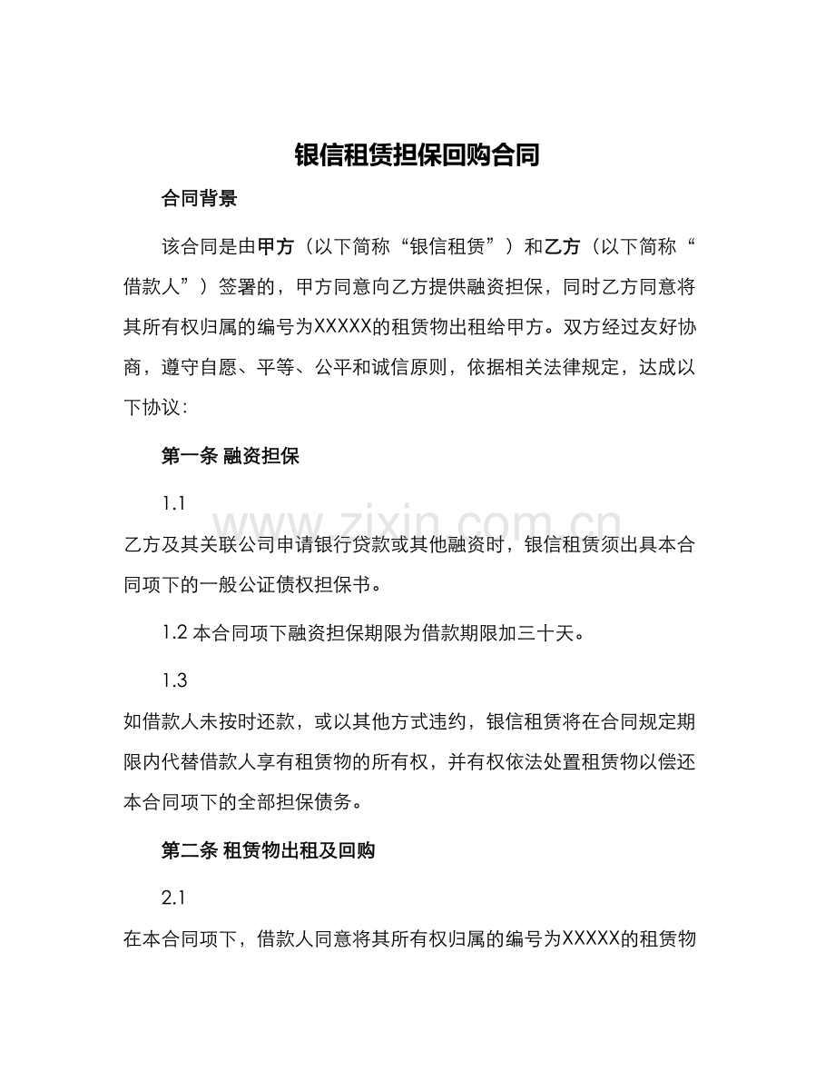 银信租赁担保回购合同.docx_第1页