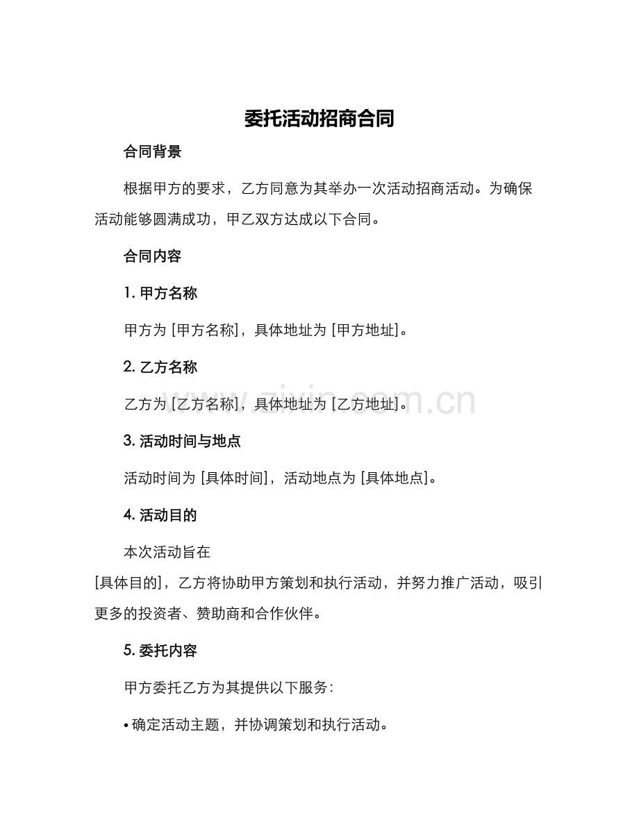 委托活动招商合同.docx_第1页