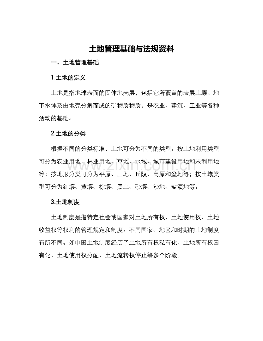 土地管理基础与法规资料.docx_第1页