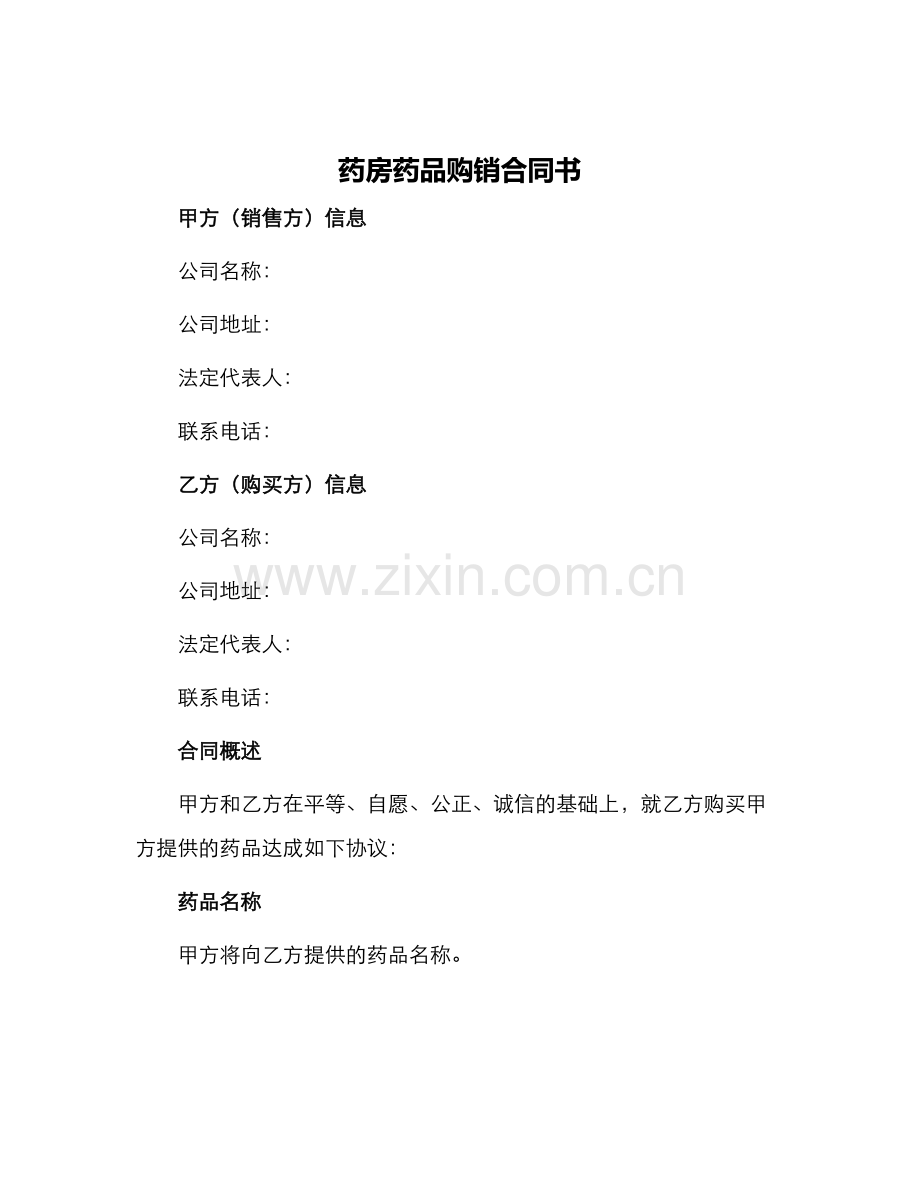 药房药品购销合同书.docx_第1页