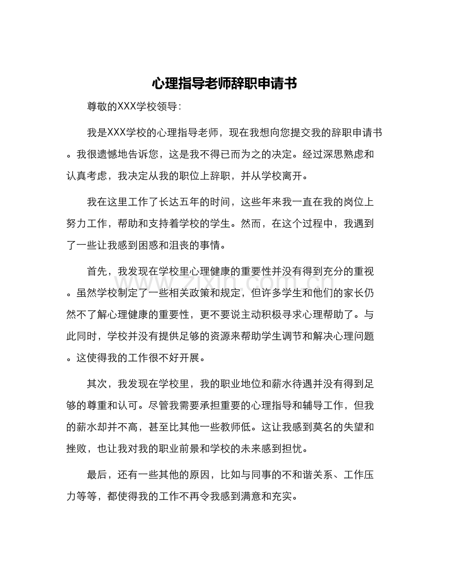 心理指导老师辞职申请书.docx_第1页