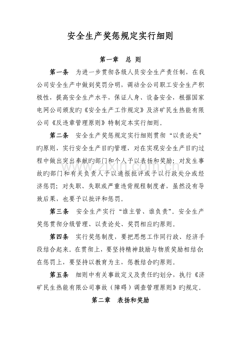 安全生产奖惩规定实施细则.docx_第1页