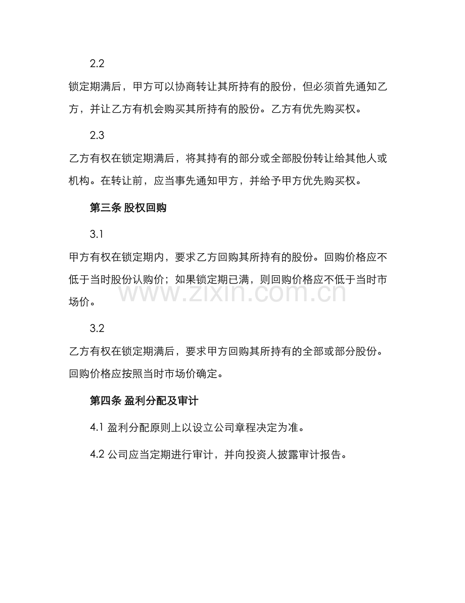 投资协议书投资入股协议书.docx_第2页