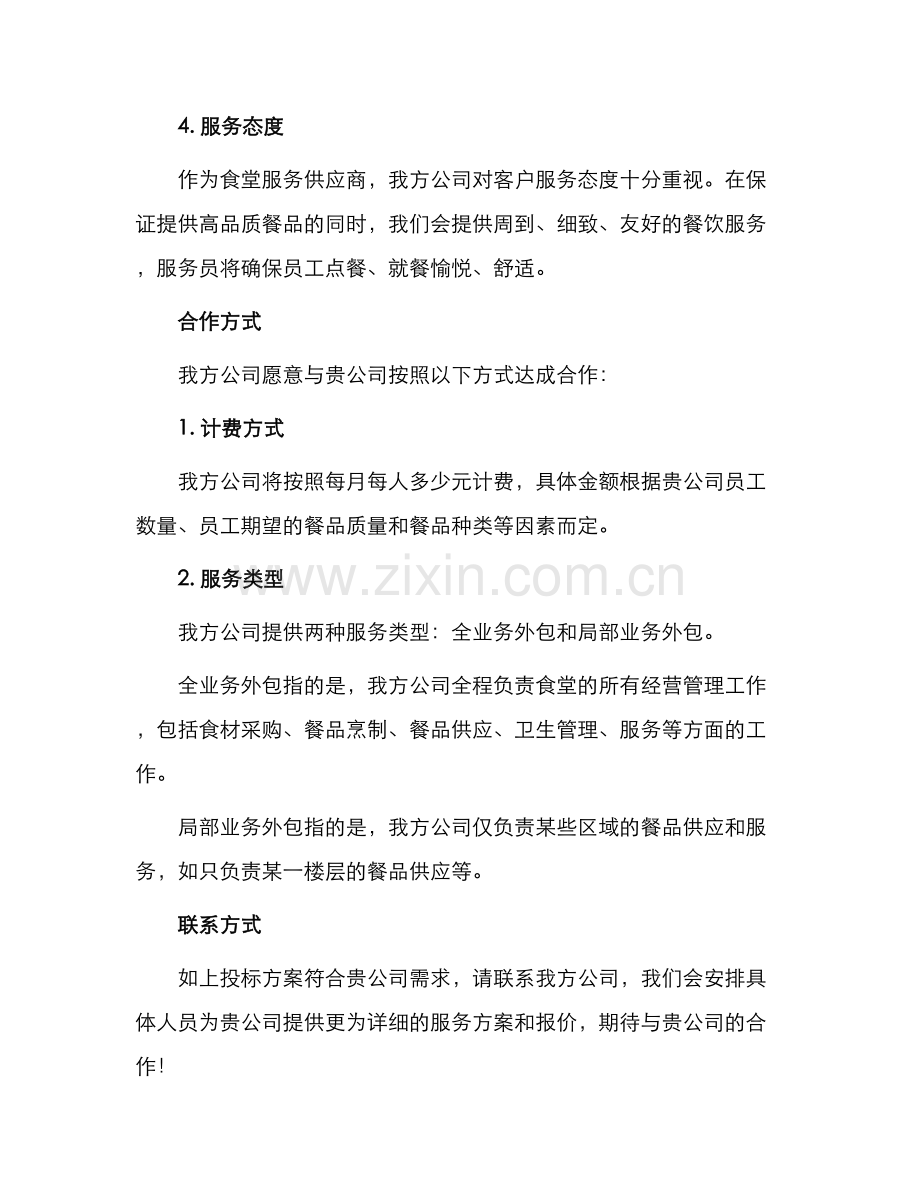 食堂招标投标书.docx_第2页