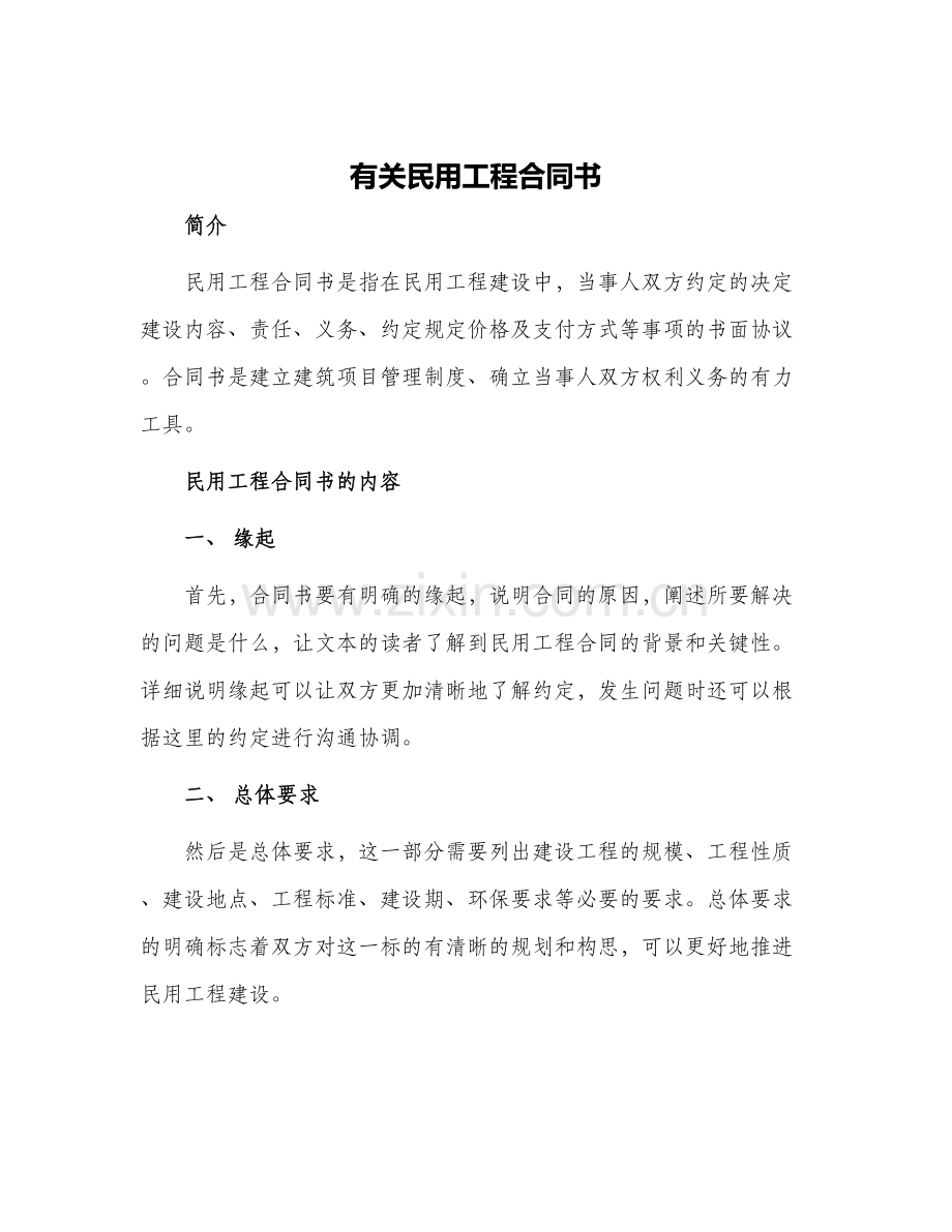 有关民用工程合同书.docx_第1页